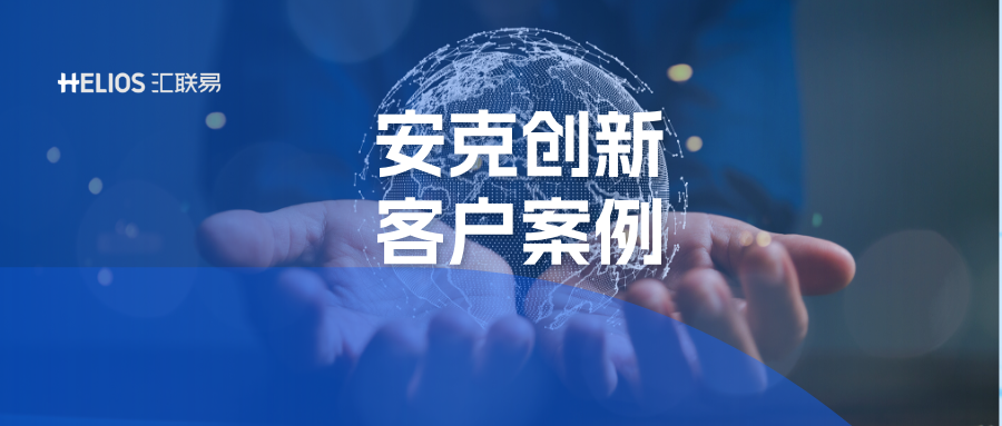 安克创新×汇联易：跨境电商出海十余国，海外费控审核提效70%