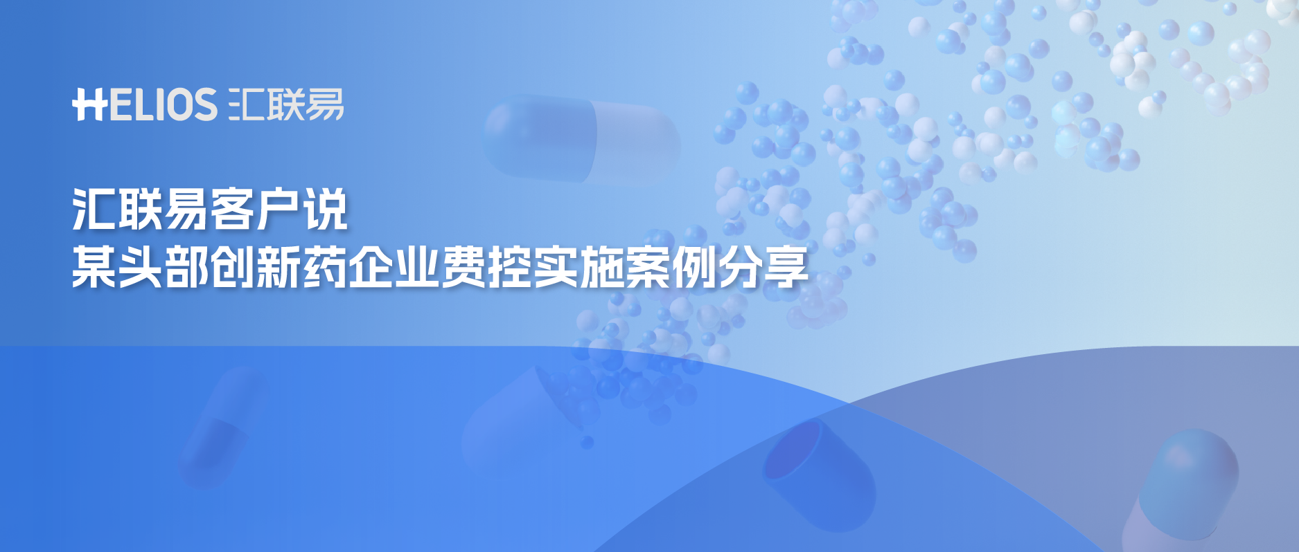 汇联易客户说|Y药业费控案例分享