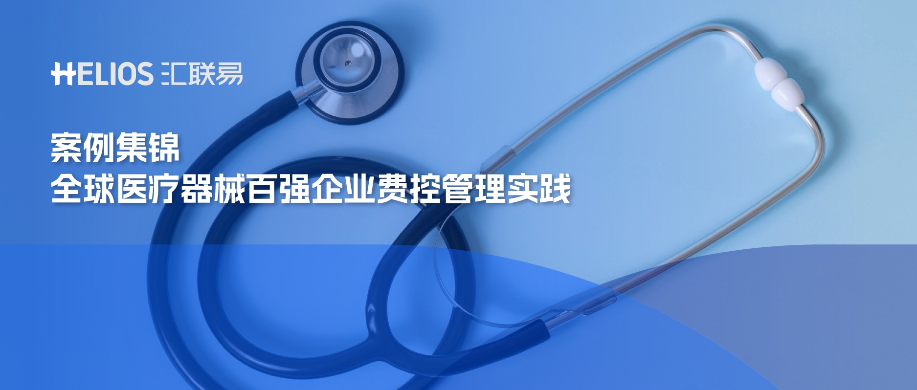 全球医疗器械百强企业费控案例集锦