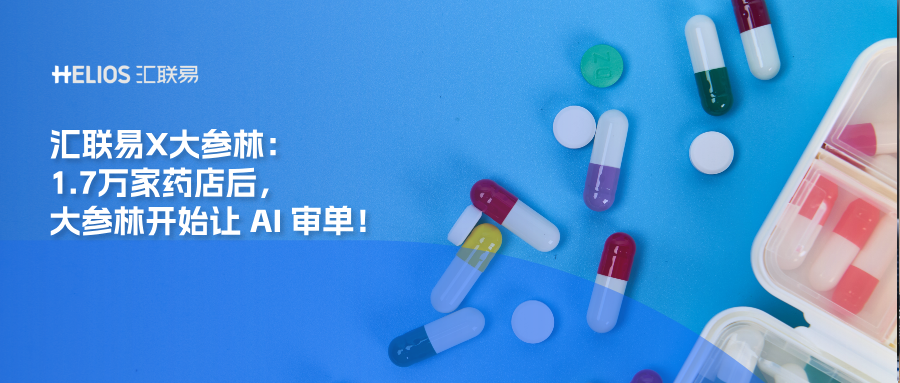 汇联易X大参林:1.7万家药店后,大参林开始让 AI 审单!