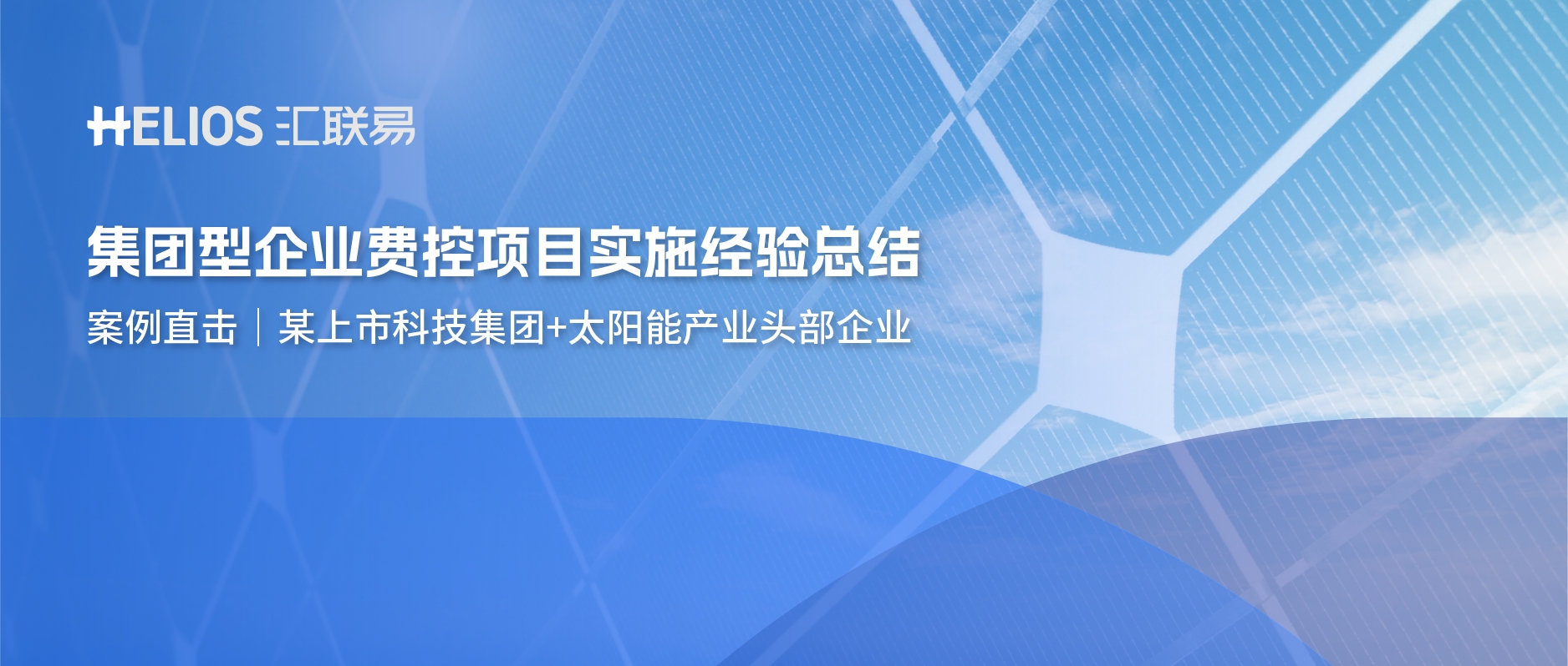 集团型企业的费控项目实施案例分析
